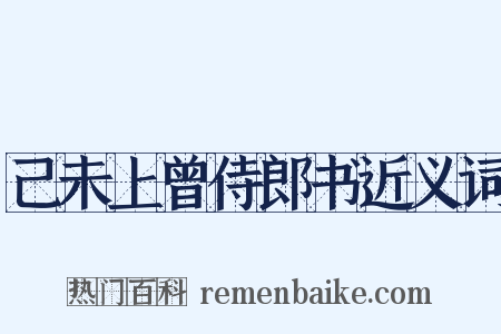 己未上曾侍郎书近义词是什么意思的图片